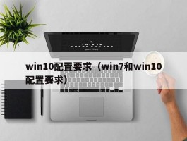 win10配置要求(win7和win10配置要求)
