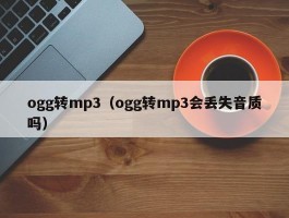 ogg转mp3(ogg转mp3会丢失音质吗)