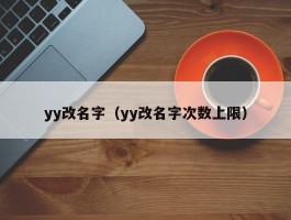 yy改名字(yy改名字次数上限)