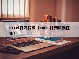 excel行列转换(excel行列转换在哪)