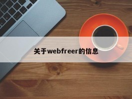 关于webfreer的信息