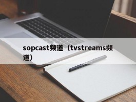 sopcast频道（tvstreams频道）