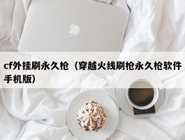 cf外挂刷永久枪(穿越火线刷枪永久枪软件手机版)