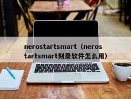 nerostartsmart（nerostartsmart刻录软件怎么用）