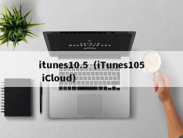 itunes10.5(iTunes105 iCloud)