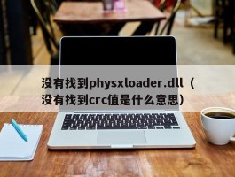 没有找到physxloader.dll(没有找到crc值是什么意思)