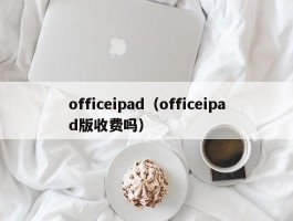 officeipad(officeipad版收费吗)
