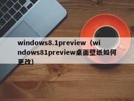 windows8.1preview(windows81preview桌面壁纸如何更改)
