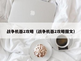 战争机器2攻略(战争机器2攻略图文)