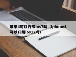 苹果4可以升级ios7吗(iphone4可以升级ios12吗)