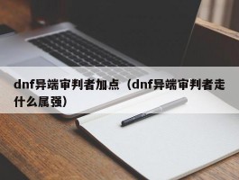 dnf异端审判者加点(dnf异端审判者走什么属强)