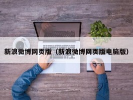 新浪微博网页版（新浪微博网页版电脑版）