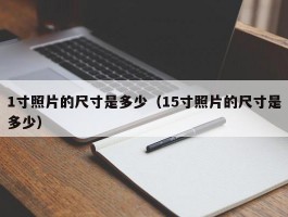 1寸照片的尺寸是多少（15寸照片的尺寸是多少）