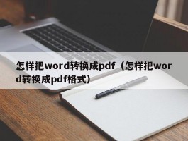 怎样把word转换成pdf(怎样把word转换成pdf格式)