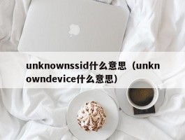 unknownssid什么意思(unknowndevice什么意思)