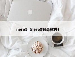 nero9（nero9刻录软件）