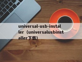 universal-usb-installer(universalusbinstaller下载)