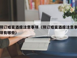 预订婚宴酒席注意事项(预订婚宴酒席注意事项有哪些)