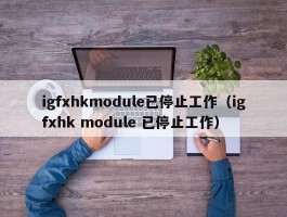 igfxhkmodule已停止工作(igfxhk module 已停止工作)