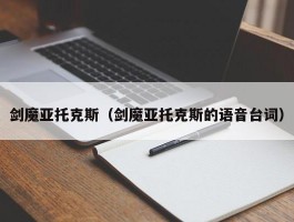 剑魔亚托克斯（剑魔亚托克斯的语音台词）