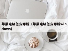 苹果电脑怎么卸载(苹果电脑怎么卸载windows)