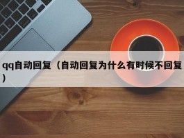 qq自动回复(自动回复为什么有时候不回复)