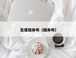 百度随身听(随身听)