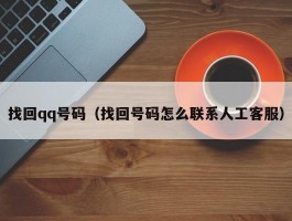 找回qq号码（找回号码怎么联系人工客服）