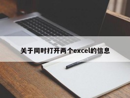 关于同时打开两个excel的信息