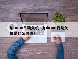 iphone自动关机(iphone自动关机是什么原因)