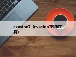 evasion7(evasion7越狱工具)