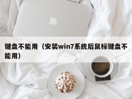 键盘不能用(安装win7系统后鼠标键盘不能用)