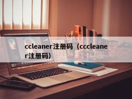 ccleaner注册码（cccleaner注册码）