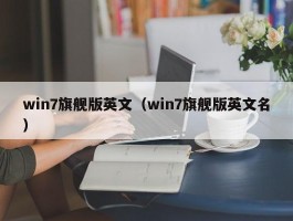win7旗舰版英文(win7旗舰版英文名)
