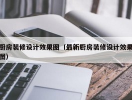 厨房装修设计效果图(最新厨房装修设计效果图)