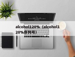 alcohol120%(alcohol120%序列号)