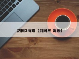 剑网3海鳗(剑网三 海鳗)
