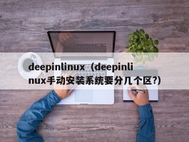 deepinlinux（deepinlinux手动安装系统要分几个区?）