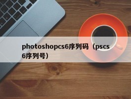 photoshopcs6序列码(pscs6序列号)