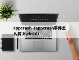 appcrash（appcrash事件怎么解决win10）
