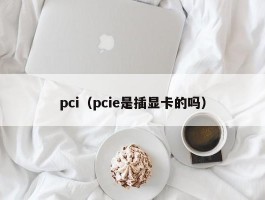 pci（pcie是插显卡的吗）