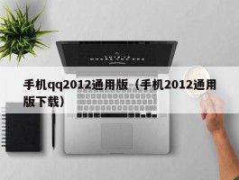 手机qq2012通用版（手机2012通用版下载）