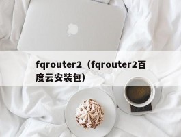 fqrouter2（fqrouter2百度云安装包）