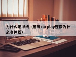 为什么老掉线(速腾carplay连接为什么老掉线)