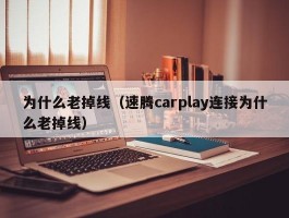 为什么老掉线（速腾carplay连接为什么老掉线）