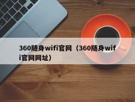 360随身wifi官网(360随身wifi官网网址)