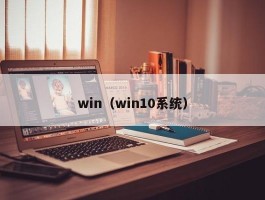 win（win10系统）