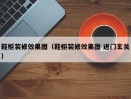 鞋柜装修效果图(鞋柜装修效果图 进门玄关)