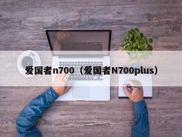 爱国者n700（爱国者N700plus）