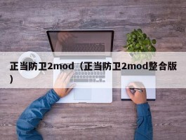 正当防卫2mod(正当防卫2mod整合版)